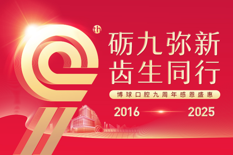 9周年庆|九大保障体系，全心守护市民口腔健康