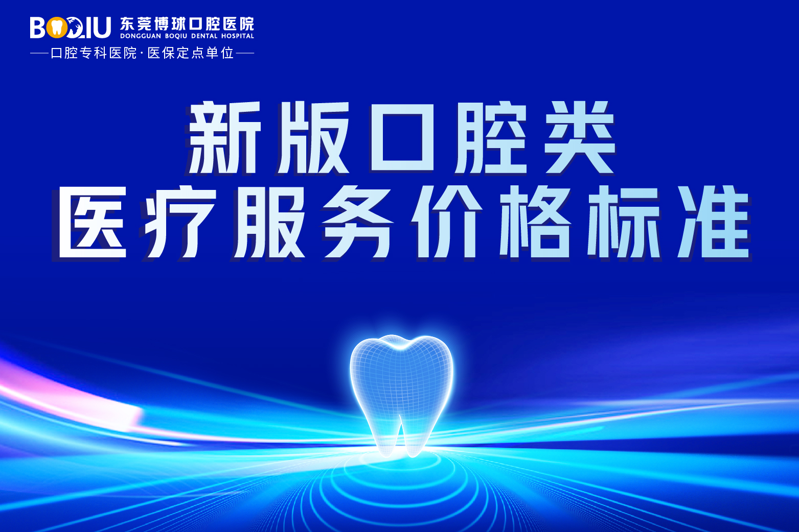 关于严格执行新版口腔类医疗服务价格标准的通告