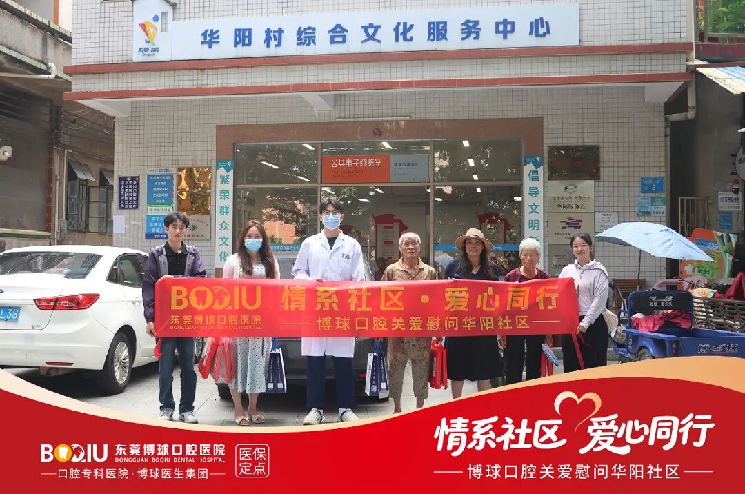 暖心公益进社区|东莞博球口腔医院开展敬老走访与口腔科普课堂