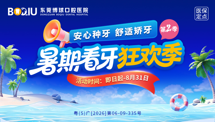 暑期福利|博球口腔暑期看牙狂欢季即将开启，让您一“夏”变美！