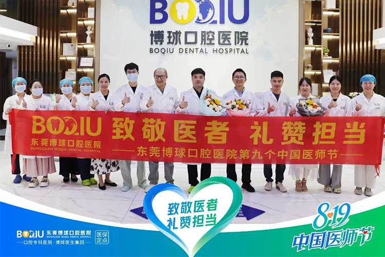 8.19中国医师节 |东莞博球口腔医院举行第九个中国医师节庆祝暨表彰大会